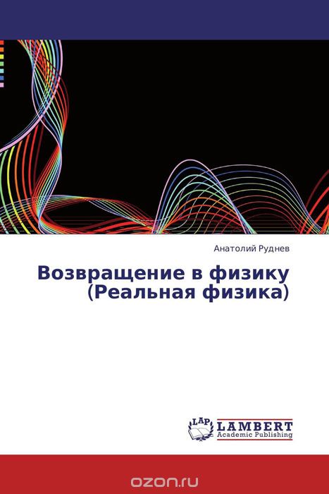 Скачать книгу "Возвращение в физику (Реальная физика), Анатолий Руднев"