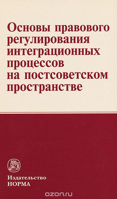 Скачать книгу "Основы правового регулирования интеграционных процессов на постсоветском пространстве"