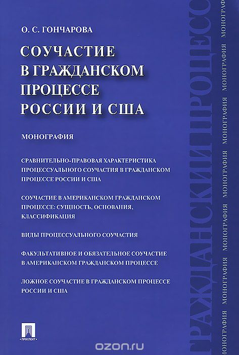 Скачать книгу "Соучастие в гражданском процессе России и США, О. С. Гончарова"