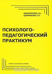 Скачать книгу "Психолого-педагогический практикум, Е. А. Шашенкова, Т. Н. Щербакова"