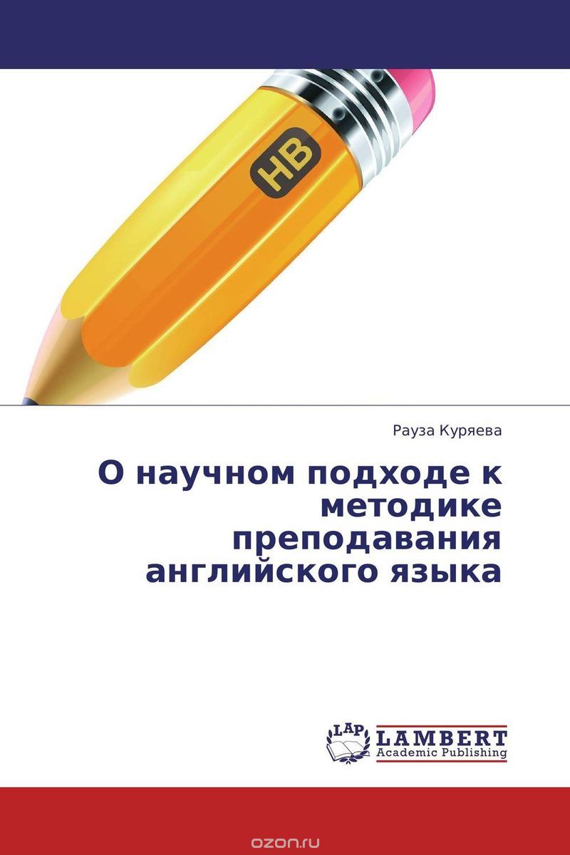 Скачать книгу "О научном подходе к методике преподавания английского языка, Рауза Куряева"