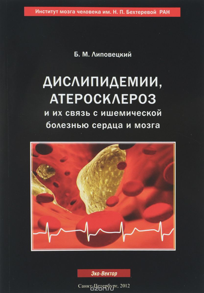 Скачать книгу "Дислипидемии, атеросклероз и их связь с ишемической болезнью сердца и мозга, Б. М. Липовецкий"