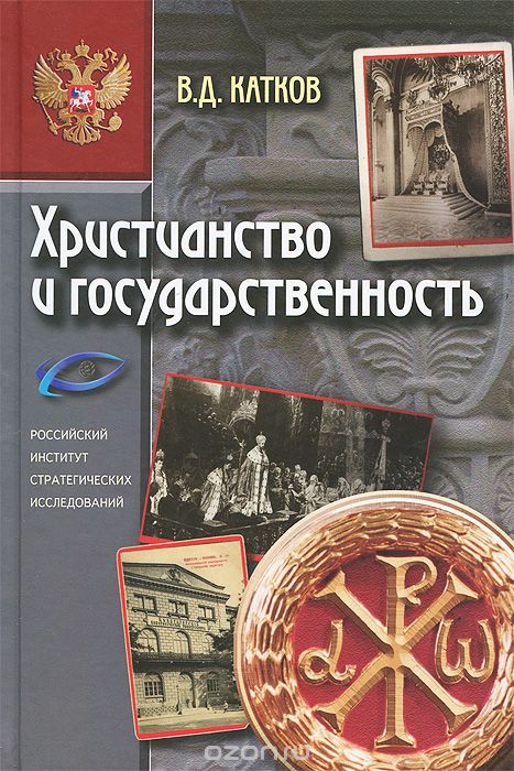 Скачать книгу "Христианство и государственность, В. Д. Катков"