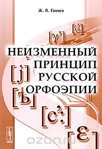 Скачать книгу "Неизменный принцип русской орфоэпии, Ж. В. Ганиев"