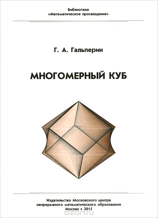 Многомерный куб, Г. А. Гальперин