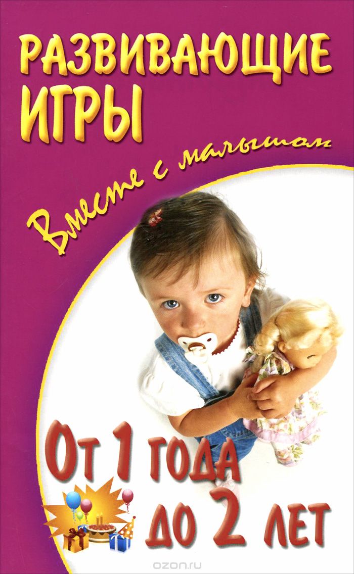 Скачать книгу "Развивающие игры вместе с малышом. От 1 до 2 лет, А. С. Галанов, А. А. Галанова, В. А. Галанова"