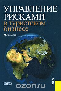Скачать книгу "Управление рисками в туристском бизнесе, А. Б. Косолапов"