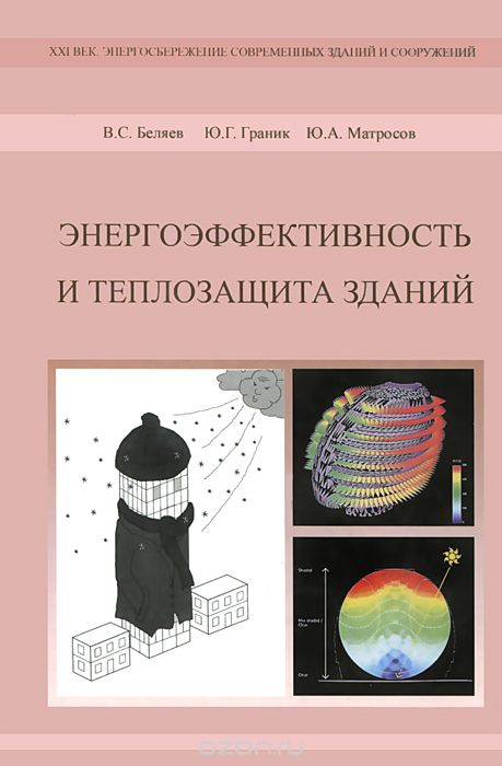 Скачать книгу "Энергоэффективность и теплозащита зданий, В. С. Беляев, Ю. Г. Граник, Ю. А. Матросов"