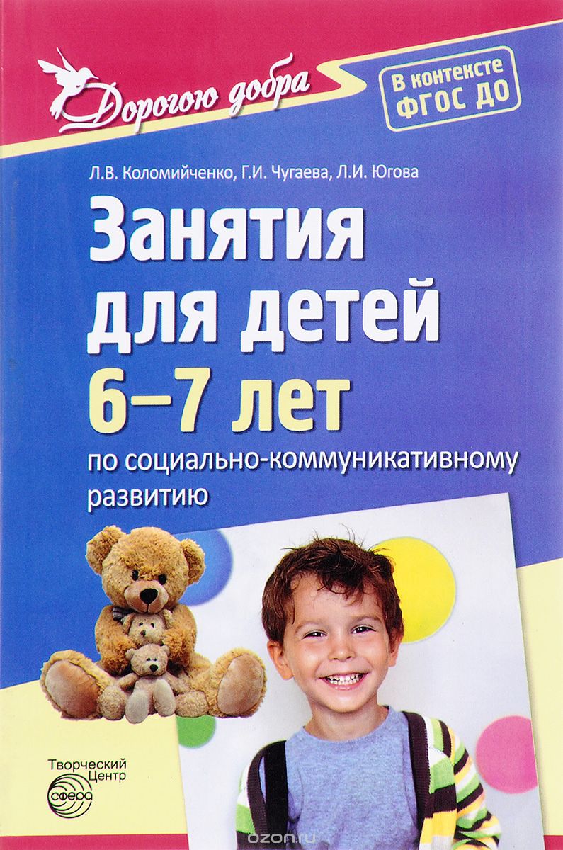 Скачать книгу "Дорогою добра. Занятия для детей 6-7 лет по социально-коммуникативному развитию, Л. В. Коломийченко, Г. И. Чугаева, Л. И. Югова"