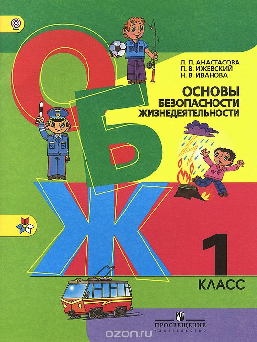 Скачать книгу "Основы безопасности жизнедеятельности. 1 класс. Учебное пособие, Л. П. Анастасова, П. В. Ижевский, Н. В. Иванова"