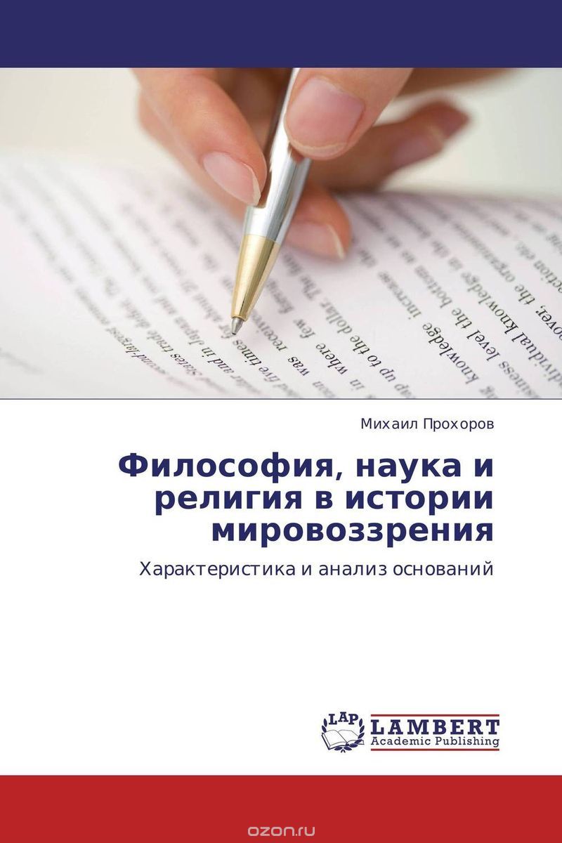 Философия, наука и религия в истории мировоззрения, Михаил Прохоров