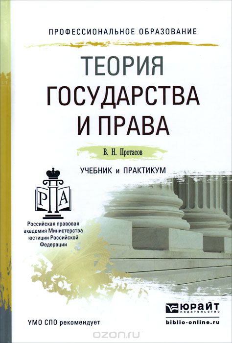 Скачать книгу "Теория государства и права. Учебник и практикум, В. Н. Протасов"