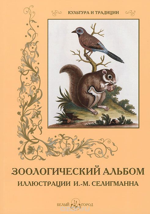 Скачать книгу "Зоологический альбом, С. Иванов"