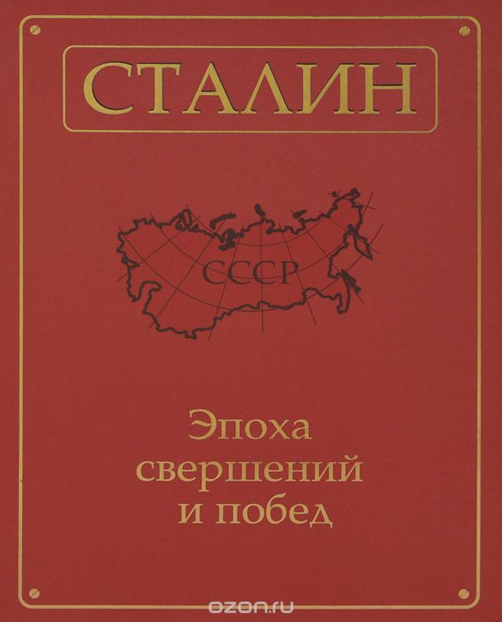 Скачать книгу "Сталин. Эпоха свершений и побед"