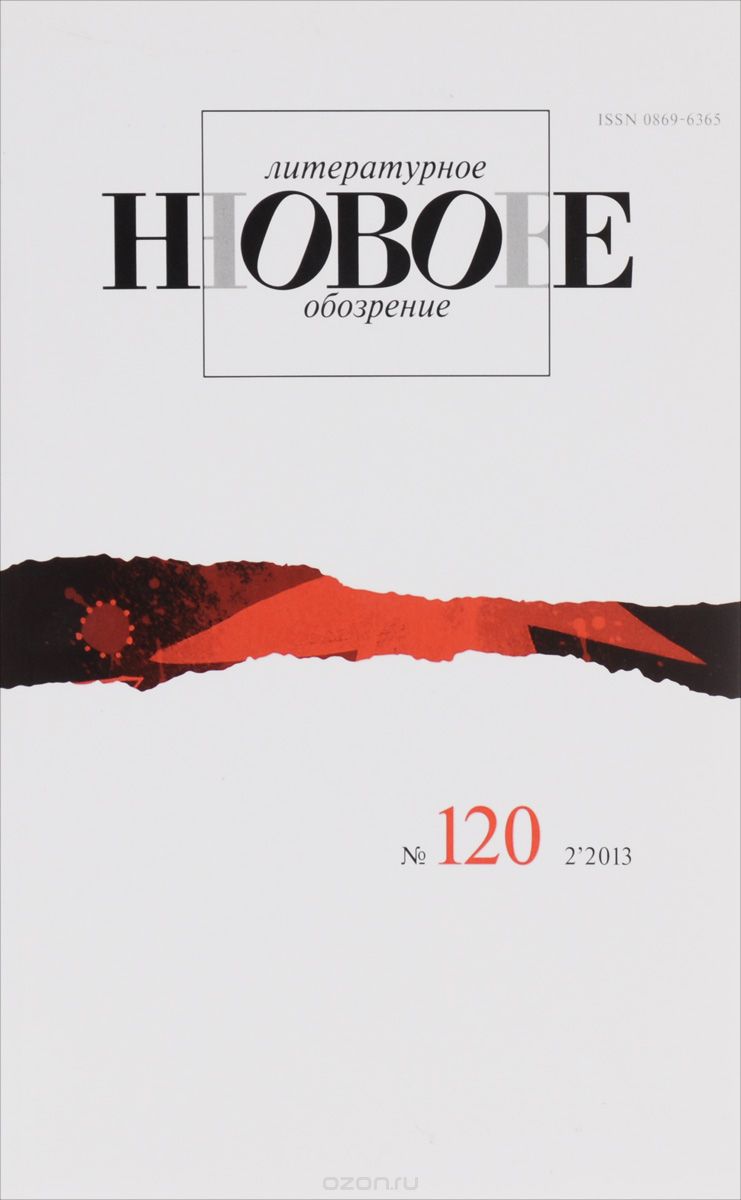 Новое литературное обозрение, №120 (2), 2013