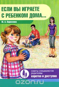 Скачать книгу "Если вы играете с ребенком дома..., Ю. А. Кириллова"