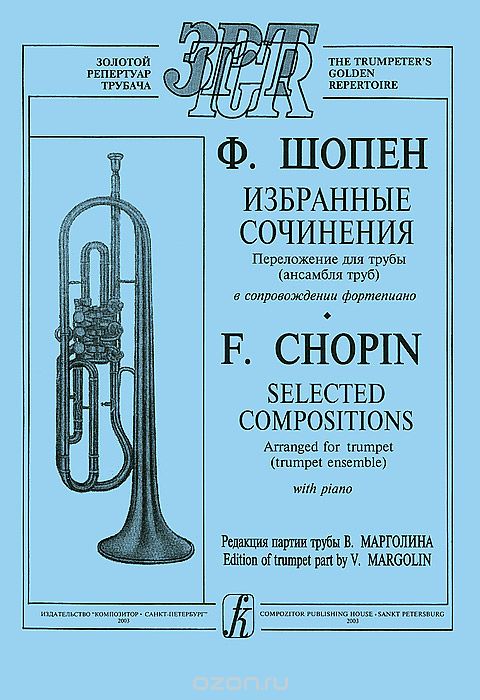 Скачать книгу "Ф. Шопен. Избранные сочинения. Переложение для трубы (ансамбля труб) в сопровождении фортепиано, Ф. Шопен"