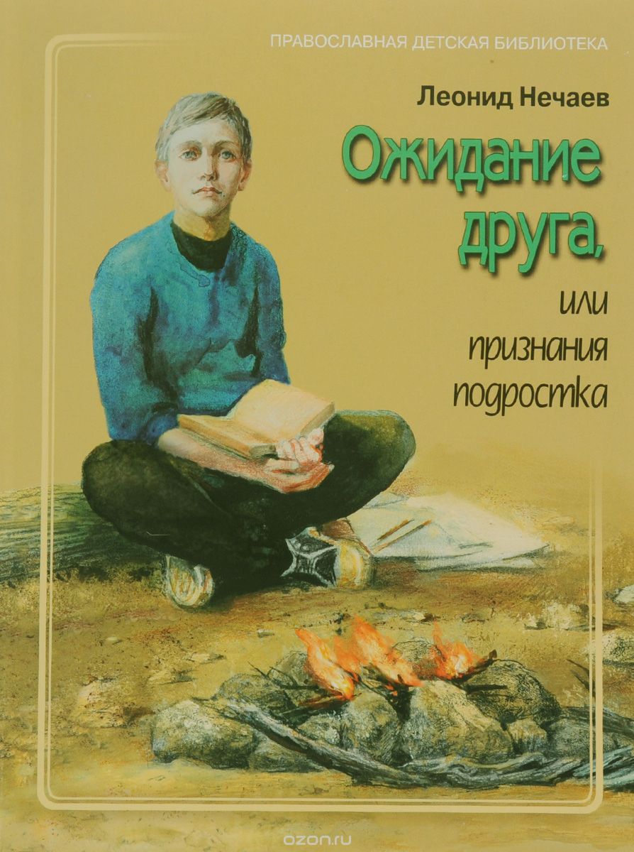 Скачать книгу "Ожидание друга, или Признания подростка, Леонид Нечаев"