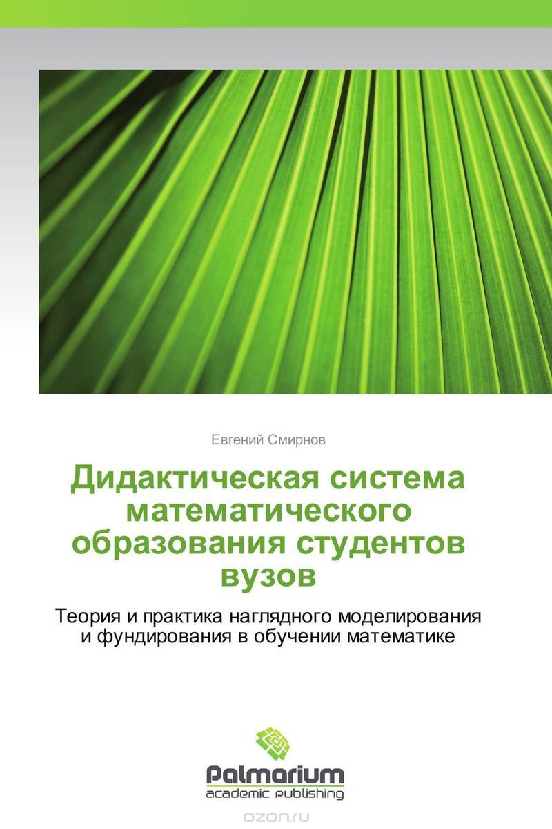 Скачать книгу "Дидактическая система математического образования студентов вузов, Евгений Смирнов"
