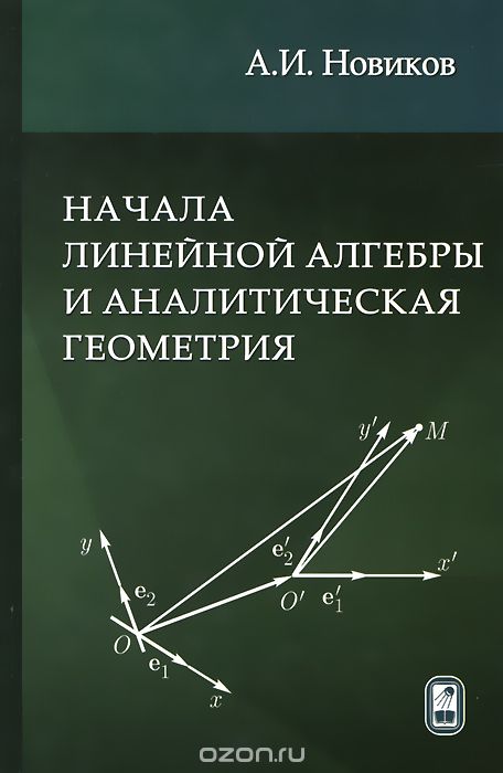 Скачать книгу "Начала линейной алгебры и аналитическая геометрия. Учебное пособие, А. И. Новиков"