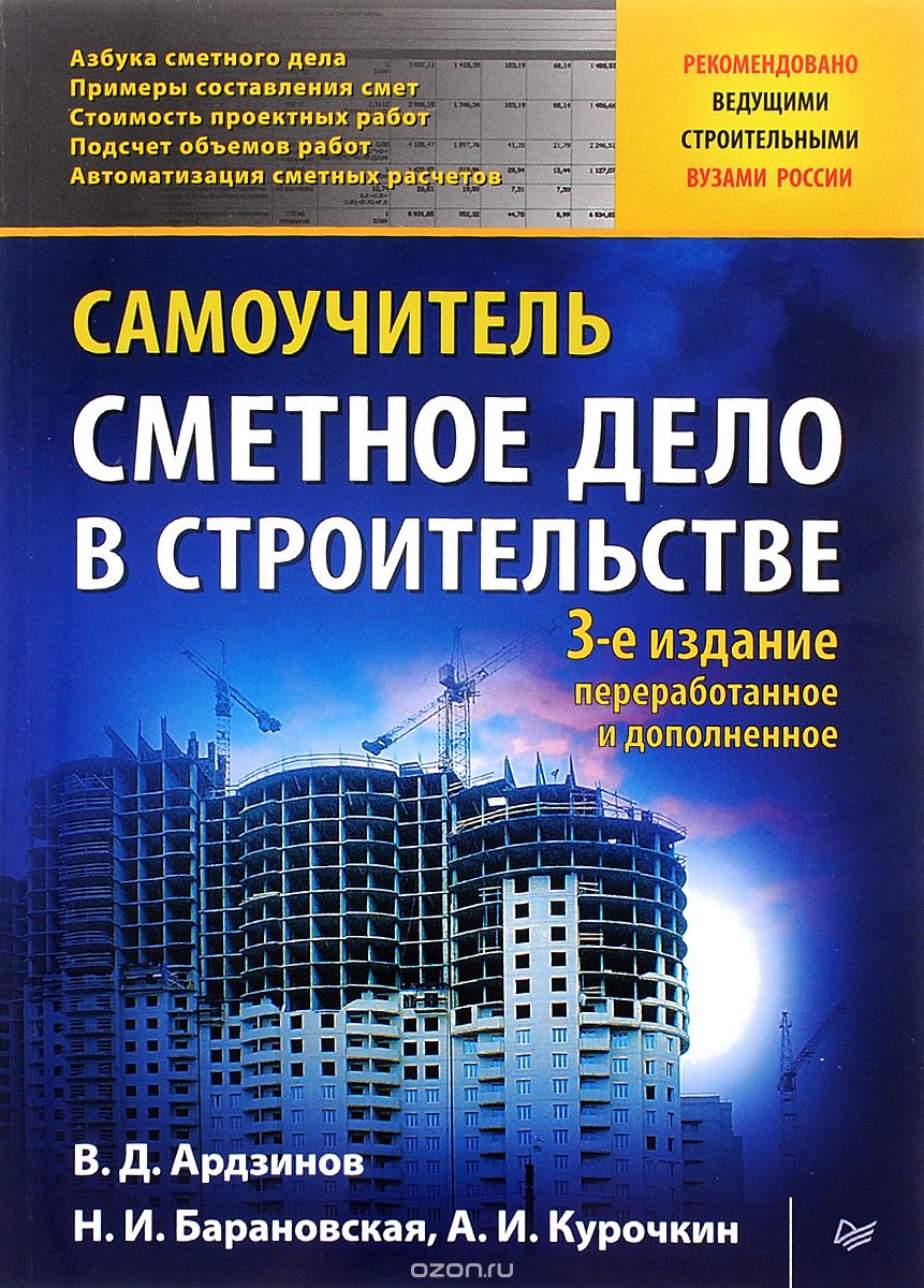 Скачать книгу "Сметное дело в строительстве. Самоучитель, В. Д. Ардзинов, Н. И. Барановская, А. И. Курочкин"