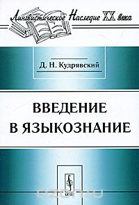 Введение в языкознание, Д. Н. Кудрявский