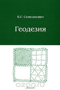Скачать книгу "Геодезия, В. Г. Селиханович"