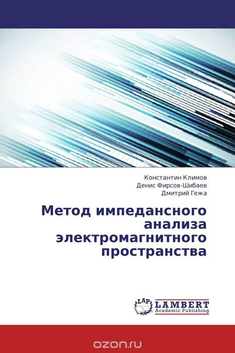 Метод импедансного анализа электромагнитного пространства, Константин Климов, Денис Фирсов-Шибаев und Дмитрий Гежа