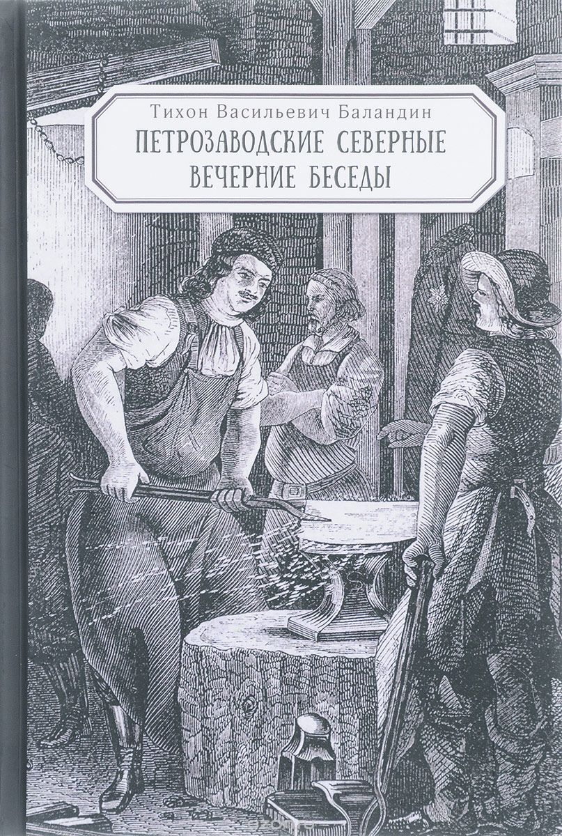 Петрозаводские северные вечерние беседы и другие сочинения и письма, Т. В. Баландин