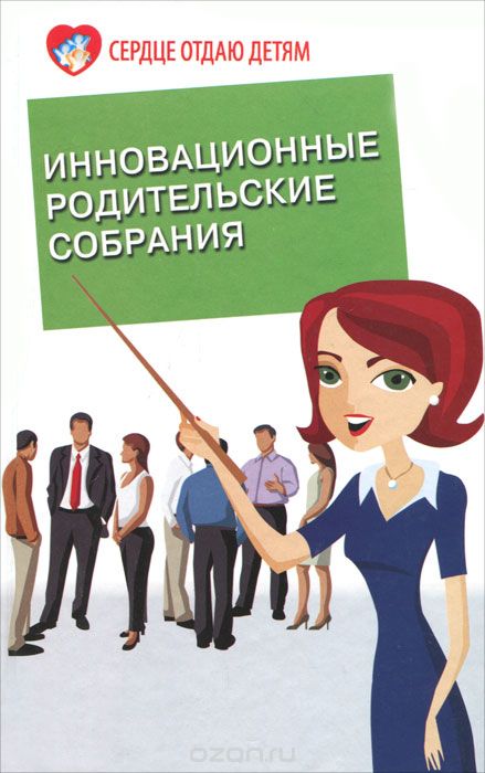 Скачать книгу "Инновационные родительские собрания, Э. Н. Петлякова"