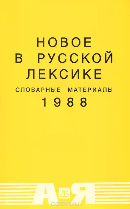 Новое в русской лексике. Словарные материалы. 1988
