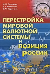 Скачать книгу "Перестройка мировой валютной системы и позиция России, И. Н. Платонова, А. Г. Наговицин, В. М. Коротченя"