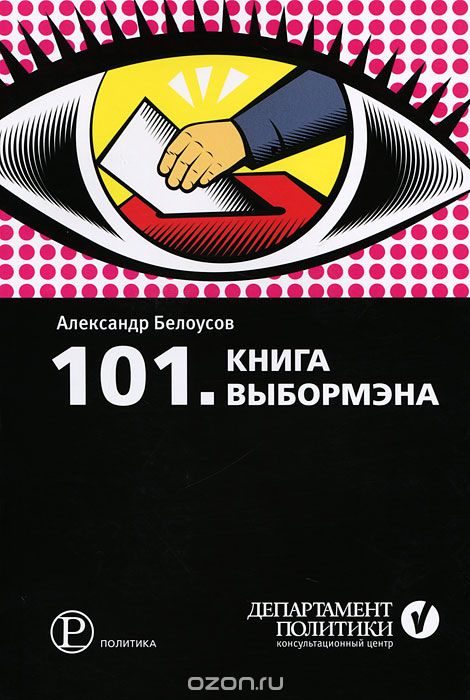 Скачать книгу "101. Книга выбормэна, Александр Белоусов"