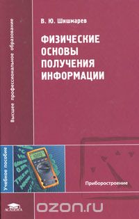 Скачать книгу "Физические основы получения информации, В. Ю. Шишмарёв"