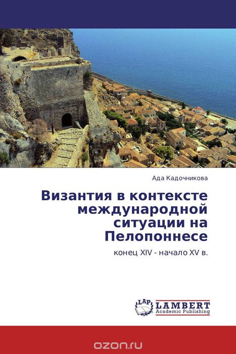 Византия в контексте международной ситуации на Пелопоннесе, Ада Кадочникова