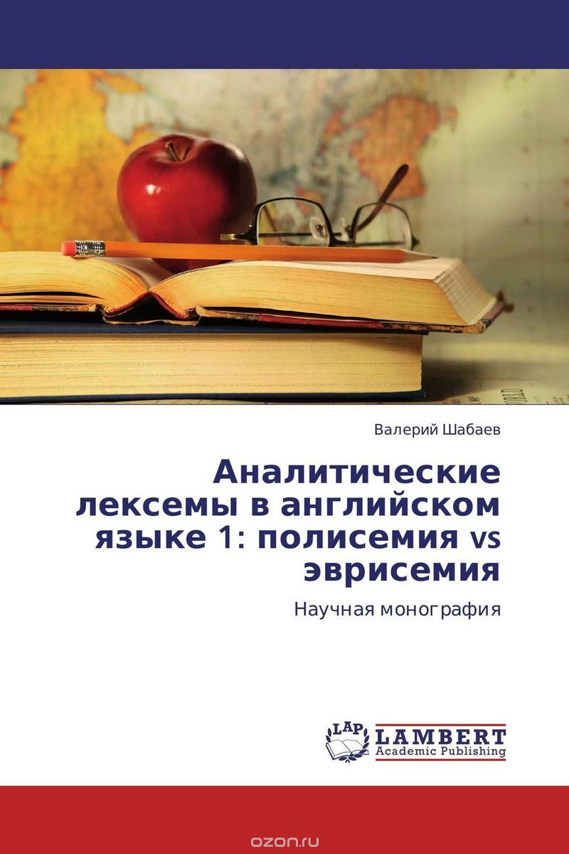 Аналитические лексемы в английском языке 1: полисемия vs эврисемия, Валерий Шабаев