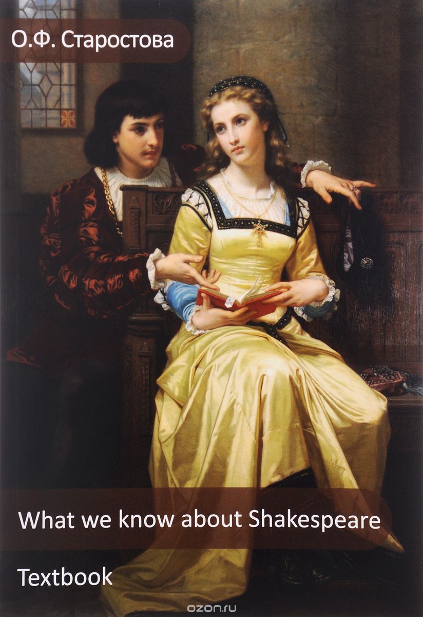 What we know about Shakespeare: Textbook / Что мы знаем о Шекспире. Учебное пособие, О. Ф. Старостова