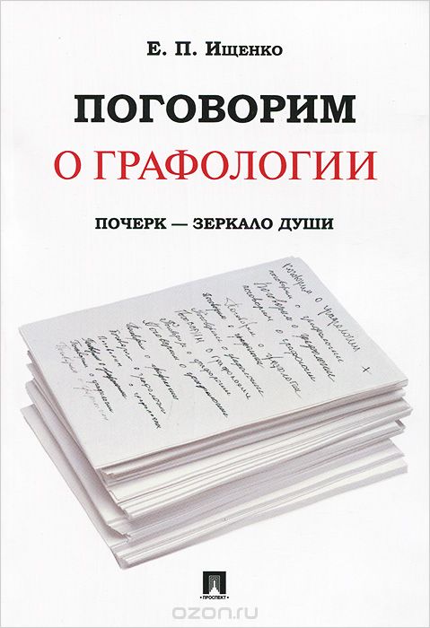 Скачать книгу "Поговорим о графологии. Почерк - зеркало души, Е. П. Ищенко"