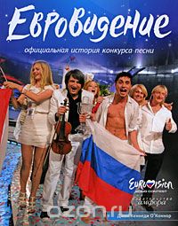 Скачать книгу "Евровидение: Официальная история конкурса песни, Джон Кеннеди О'Коннор"