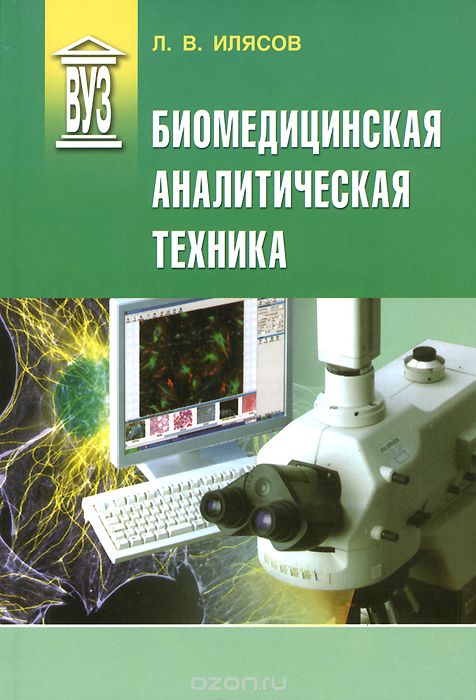 Скачать книгу "Биомедицинская аналитическая техника. Учебное пособие, Л. В. Илясов"