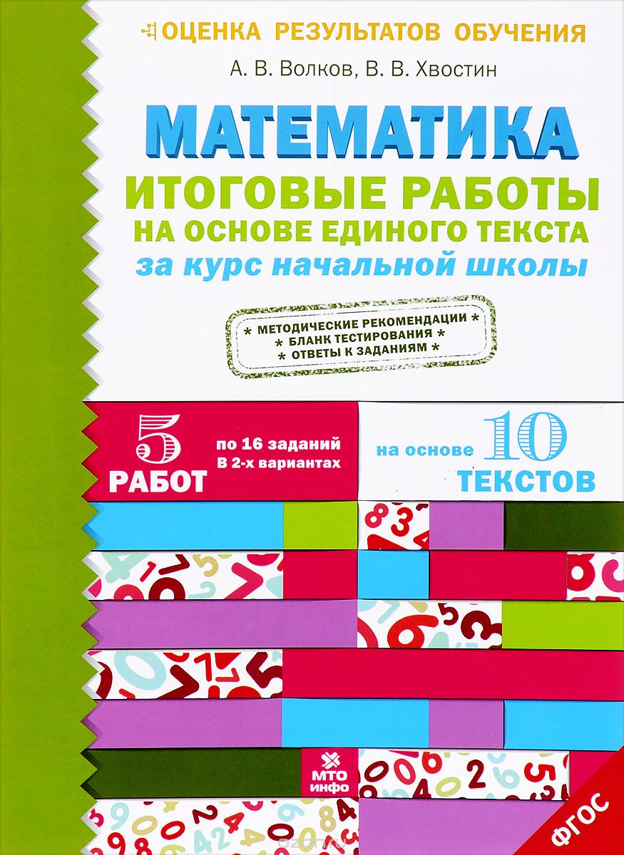 Скачать книгу "Математика. Итоговые работы на основе единого текста за курс начальной школы, А. В. Волков, В. В. Хвостин"