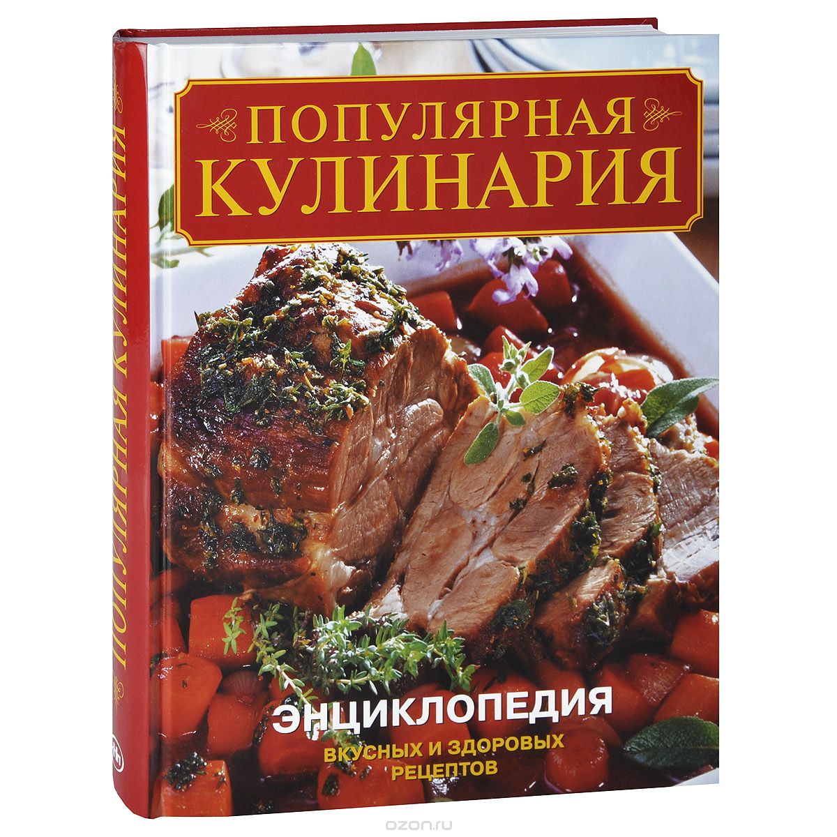 Скачать книгу "Популярная кулинария. Энциклопедия вкусных и здоровых рецептов"