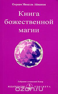 Книга божественной магии, Омраам Микаэль Айванхов