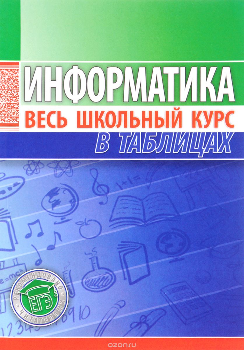 Скачать книгу "Информатика. Весь школьный курс в таблицах"