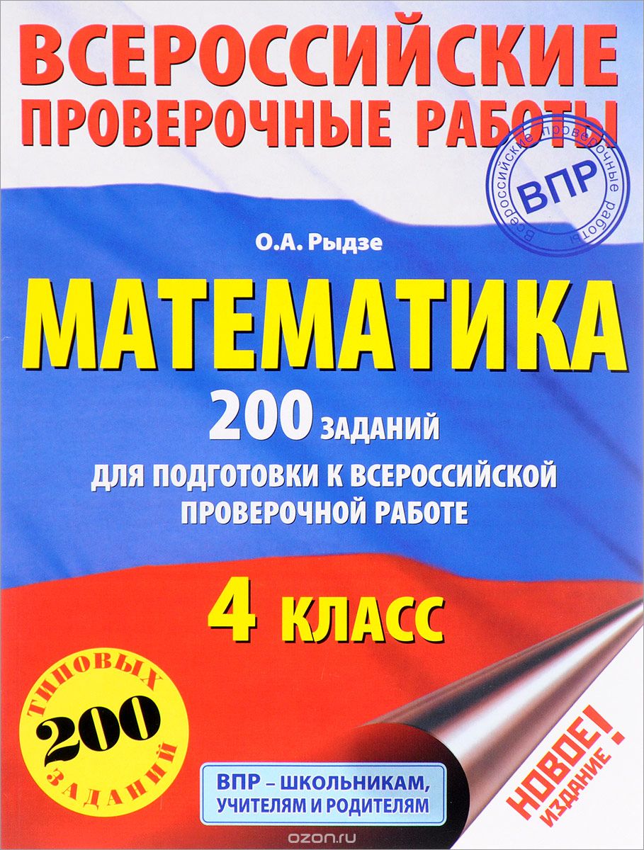 Математика. 4 класс. 200 заданий для подготовки к Всероссийской проверочной работе, О. А. Рыдзе