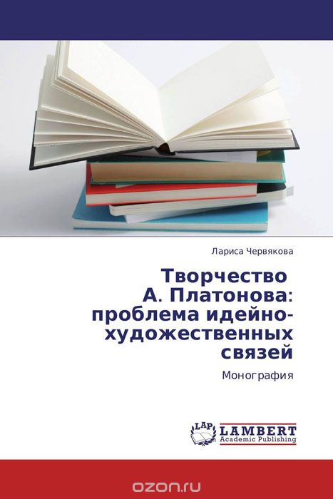 Скачать книгу "Творчество А. Платонова: проблема идейно-художественных связей, Лариса Червякова"