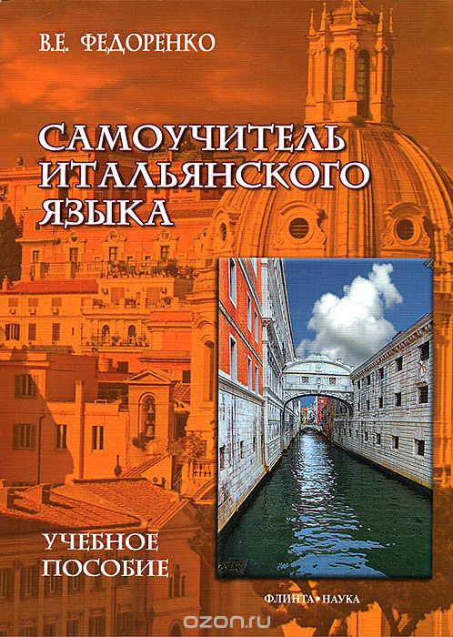 Скачать книгу "Самоучитель итальянского языка, В. Е. Федоренко"