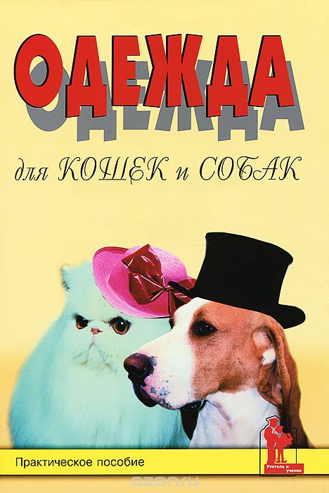 Скачать книгу "Одежда для кошек и собак. Практическое пособие, Е. Д. Болтенко"