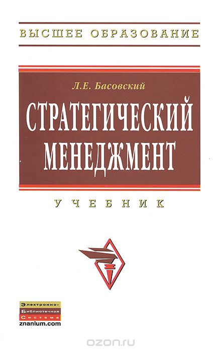 Скачать книгу "Стратегический менеджмент, Л. Е. Басовский"