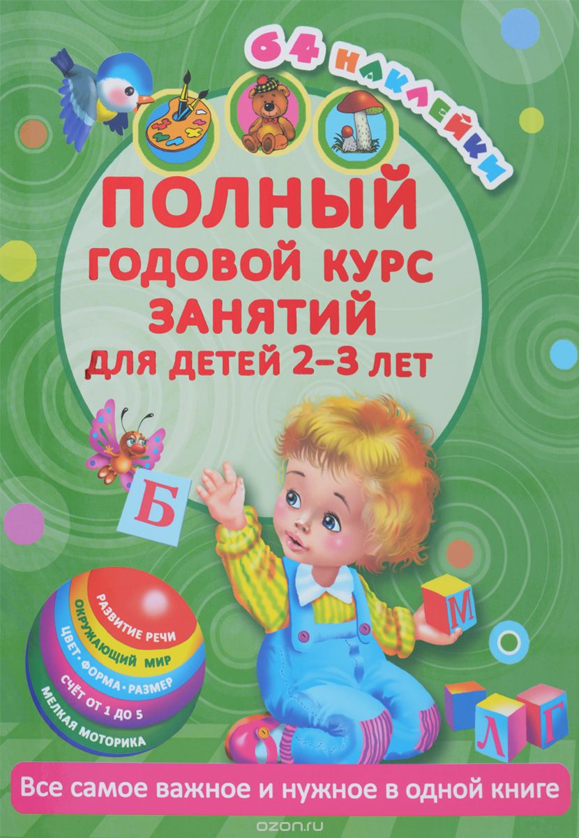 Полный годовой курс занятий для детей 2-3 лет, М. В. Малышкина